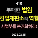 [강추] 410. 부패한 법원의 역사, 헌법재판소의 역할. 사법부를 분권화하라 이미지