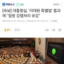 [속보] 대통령실, &#39;이태원 특별법&#39; 통과에 &#34;일방 강행처리 유감&#34; 이미지