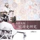 순천향교소장 강남악부 | [선인한국학연구총서 002] 조선후기 경제사연구(朝鮮後期經濟史硏究)