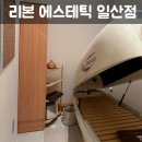 (주)라인에너지 고양 | 일산 에스테틱으로 유명한 리본 에스테틱 에어바디 다이어트 효과 찐후기