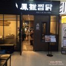 봉추찜닭세종 이미지