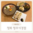 정희정성요리 | 가경동 맛집 퓨전한식 정희 청주가경점 솔직후기