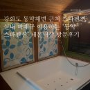 강화도 동막해변 근처 스파펜션, 실내 바베큐 가능한 ‘동막스파펜션’ 내돈내산 방문후기