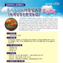 2012년 강원대학교 삼척캠퍼스 제3기 유기농지도자양성과정 수강생 모집 이미지