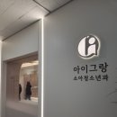 아이그랑소아청소년과의원 네이버블로그