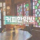 혜민당한의원 | [서울/혜화역] 커피한약방 혜화점 _ 필터커피와 디저트가 맛있는 혜화 카페