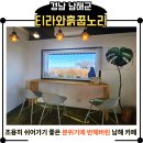 설천면 | 남해 설천면 카페 티라와흙꿉노리 솔직 후기｜분위기 좋은 남해 카페