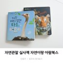 아람어린이집 | 자연관찰 실사책 아람북스 자연이랑 내돈내산 솔직후기