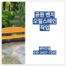 공원 화단 나무벤치 오일스테인 시공 사례 및 후기