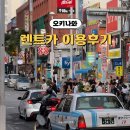푸른주유소 | 오키나와 렌트카 비용 예약방법 통행료 내돈내산 추천 후기
