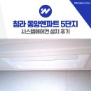 동양시스템 | 청라 동양엔파트 5단지 시스템에어컨 설치 후기