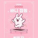 바니점핑