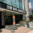 조반골프스튜디오 | 조반골프스튜디오, 골프 자세 초보 골린이 신촌 골프 레슨 후기
