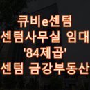 큐비e센텀지식산업센터 | 큐비e센텀]84㎡/실25평 서비스면적 발코니 룸2 싱크대 인테리어깔끔한 큐비e센텀지식산업센터 센텀사무실