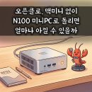 연동 고PC | 오픈클로, 맥미니 없이 N100 미니PC로 돌리면 얼마나 아낄 수 있을까