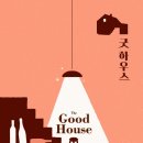 굿하우스 이미지