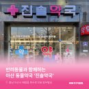 진솔약국 이미지