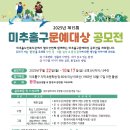 미추홀노인복지관 | 2025년 15회 미추홀구 문예대상 공모전 '환경' 25.9.22~10.17