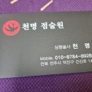 천명전자 | 전주 유명한 점집 천명점술원 전주 사주 잘보는곳 다녀온 후기