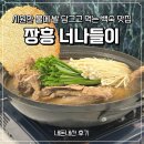 장흥맛집 | 시원한 물에 발담그고 먹는 장흥계곡 백숙 맛집 너나들이 내돈내산 후기