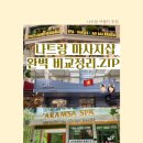 헤어 미 메시지 | 샵 3곳 비교추천｜아람사 스파 ·칼라 헤드스파·마하미 스파 직접 다녀온 솔직 후기, 샌딩서비스 이용