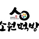 소원떡방 네이버블로그