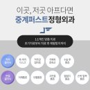 중계퍼스트정형외과의원 이미지