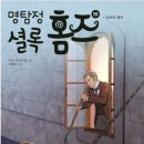 23-074. 명탐정 셜록 홈즈19/아서코난 도일/이혜영/국일아이/1쇄 2023.4.25./219면/12,800원 이미지