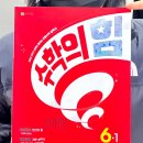 에이치와이엠힘수학학원 | 6학년1학기 수학 목차 학습내용 정리 벌써 1학기 예습을 끄냈답니다 수학의힘알파 후기