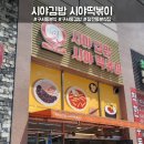 구서동 장전동 김밥 분식 맛집 &#39; 시야김밥 시야떡볶이 &#39; 내돈내산 포장해먹기~