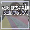 (사)대구광역시농아인협회 | 대구수성구퍼스널컬러 진단 받은 후기