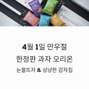 [언제든학교]명화감상의 즐거움 시즌3 | 4월 1일 만우절 한정판 과자 오리온 눈을뜨자 및 상냥한 감자칩 생생한 내돈내산 리뷰