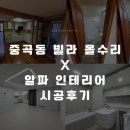 중곡동 빌라 올수리 인테리어 시공후기 ( 알파 인테리어 )