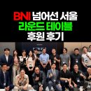라운드테이블 | BNI 넘어선 서울 라운드 테이블 후원 및 참여 후기