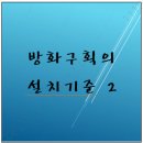 방화구획의 설치기준 2 이미지