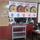 내산서원 | 청주 분평동 칼국수 맛집/중문 칼국수, 내 돈 내산 후기