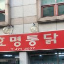 효명통닭 이미지