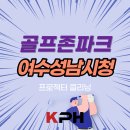 골프존파크여수성남시청