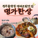 율량동 명가한상 : 점심이벤트 명태조림 내돈내산 솔직후기