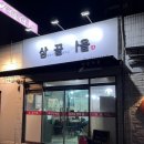 삼끝마을 이미지
