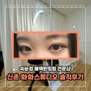 보나디자인스튜디오 | 속눈썹 전문샵 신촌 화화스튜디오에서 블랙틴팅펌 하고 온 리얼 찐 후기!