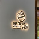 동경에서먹었던규동검단아라점 | 검단 일식 : 혼밥 추천 l 동경규동 검단아라점