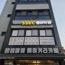 에스이씨영어학원