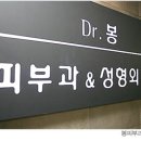 봉피부과의원 네이버블로그