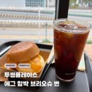 뚜레쥬르대전대동오거리점 | 투썸플레이스 샌드위치 에그 함박 브리오슈번 칼로리 가격 내돈내산 솔직리뷰