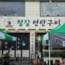 꺼지지않는연탄 | 마전동 철길연탄구이|완정역 고기집, 숙성고기 철길돼지한판 추천