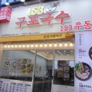 분당-153 | 서현역 점심 간단하지만 든든한 메뉴 후기 153 구포국수 분당서현점
