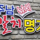 주남낚시 갈치명가 이미지