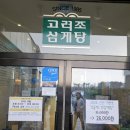 고려조삼계탕 | 내돈내산) 완전 초?대형 삼계탕집 고려조 삼계탕 후기