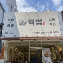 핵밥 포항문덕점 | [포항 맛집] 포항 문덕 혼밥 추천 맛집 “핵밥” 덮밥&amp;라멘 전문점 내돈내산후기 카라이라멘 에비텐정식...